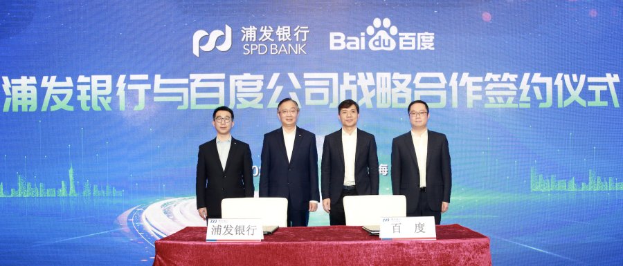 百度与浦发银行签署战略合作协议