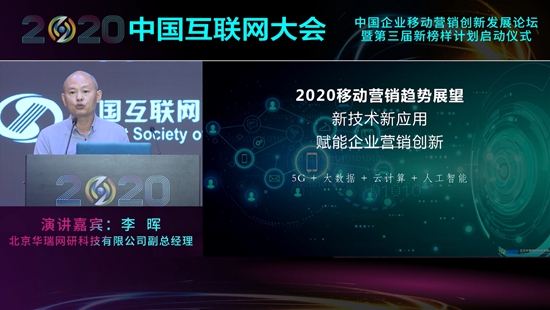 2020中国企业移动营销创新发展论坛：共建企业移动营销云生态
