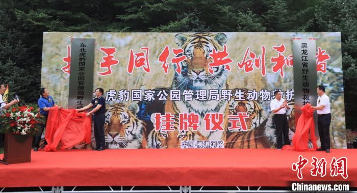 东北虎豹国家公园管理局野生动物救护中心挂牌