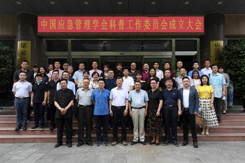 中国应急管理学会科普工作委员会成立大会暨第一届全体委员会在京召开