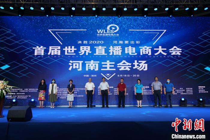“世界直播电商大会”郑州启幕500余家企业参与电商直播