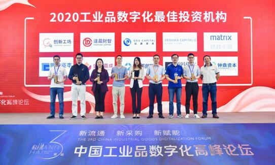 第三届中国工业品数字化高峰论坛在上海举行