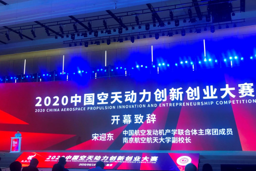2020中国空天动力创新创业大赛决赛在南京举行