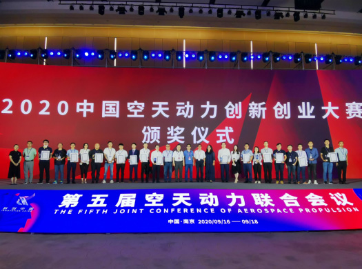 2020中国空天动力创新创业大赛决赛在南京举行