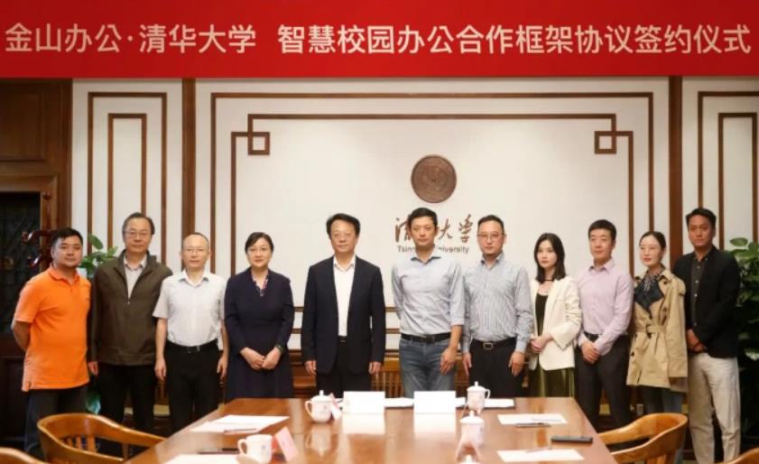 金山办公与清华大学签约 共建智慧校园办公新生态 金山办公与清华大学签约 共建智慧校园办公新生态