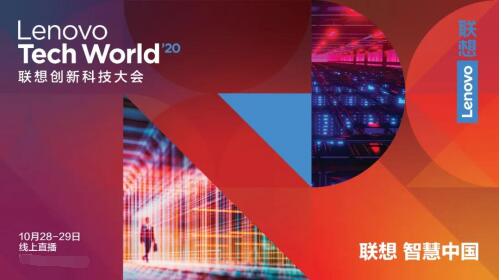 联想创新科技大会10月28日线上开幕 将展示5G应用场景 WDCM上传图片