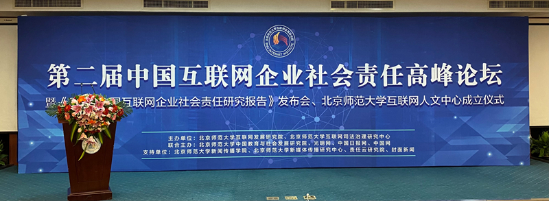 第二届中国互联网企业社会责任高峰论坛暨《2020中国互联网企业社会责任报告》发布会在京举办