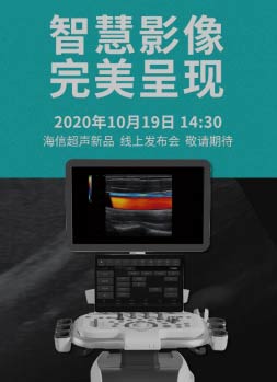 倒计时3天!海信超声全球首发 倒计时3天!海信超声全球首发
