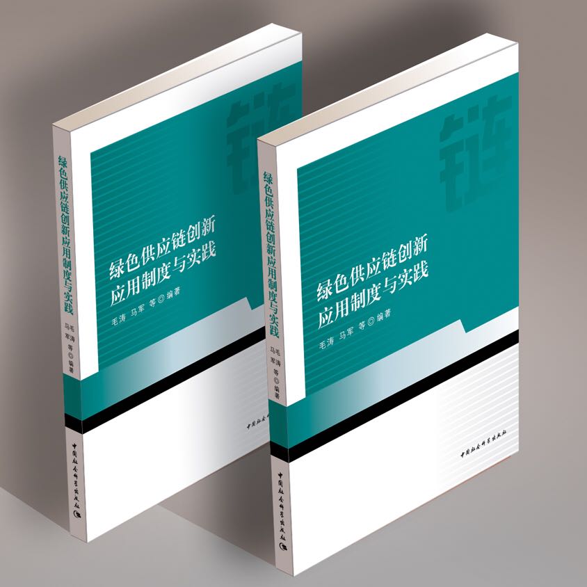 《绿色供应链创新应用制度与实践》新书发布