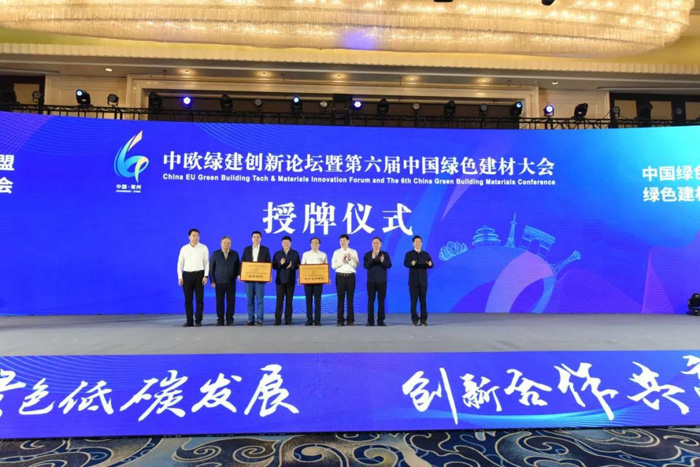 中欧绿建创新论坛暨第六届中国绿色建材大会举行