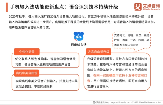 2020秋季中国第三方手机输入法市场监测报告发布