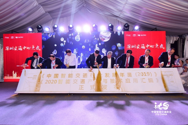 第十五届中国智能交通年会(ITSAC 2020)在深圳开幕