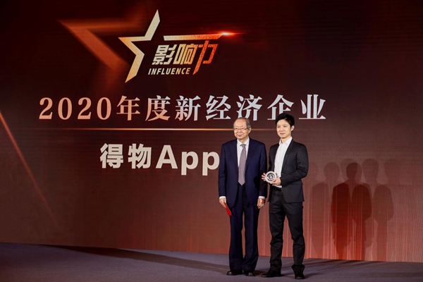 得物App获评“2020年度新经济企业”
