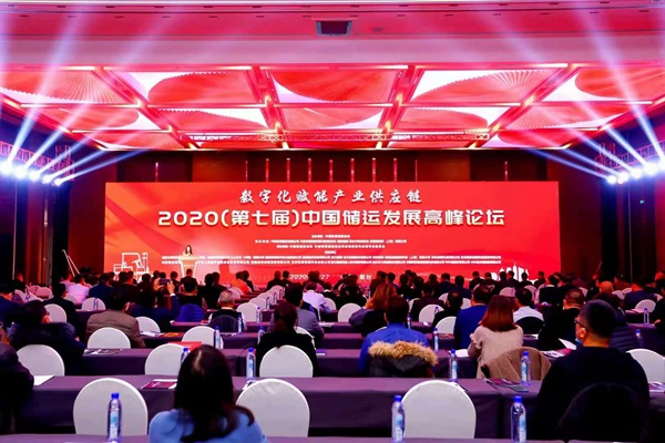 2020第七届中国储运发展高峰论坛在烟台召开