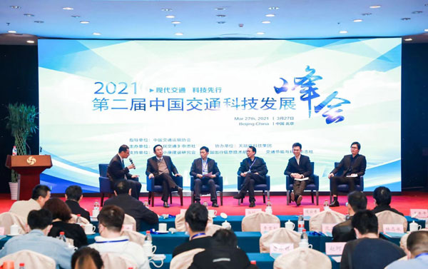 第二届中国交通科技发展峰会在京举行