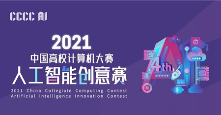 中国高校计算机大赛-人工智能创意赛启动
