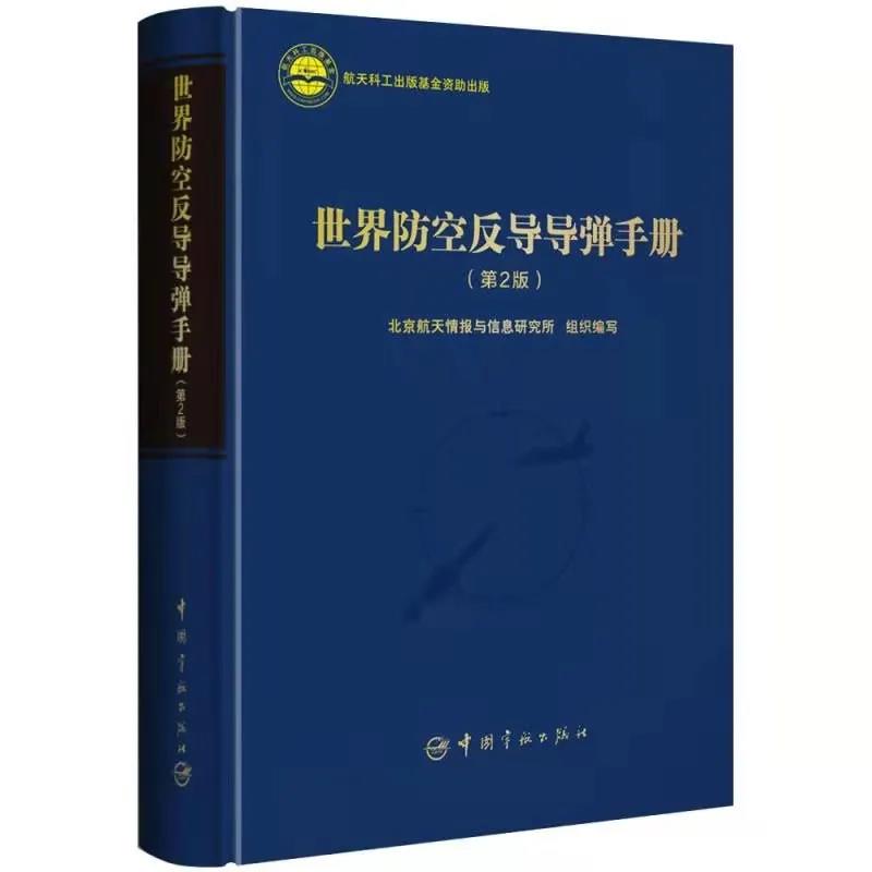 208所《世界防空反导导弹手册》（第2版）正式出版