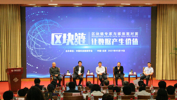 中国科技新闻学会区块链传播及应用专业委员会成立