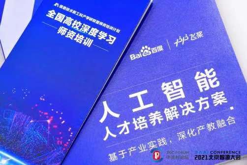 2021北京智源大会AI人才培养论坛召开