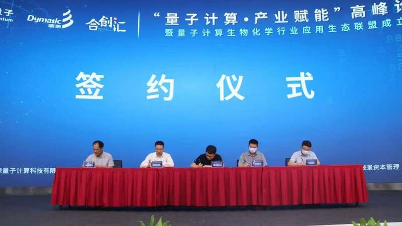 我国首个量子计算生物化学行业应用生态联盟成立