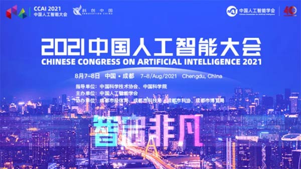 2021中国人工智能大会8月将在成都举办