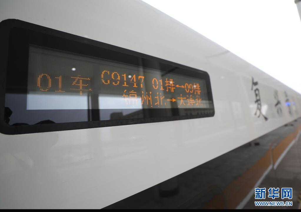 了京哈高铁北京至沈阳段与京哈铁路秦皇岛至沈阳段的互联互通,大连
