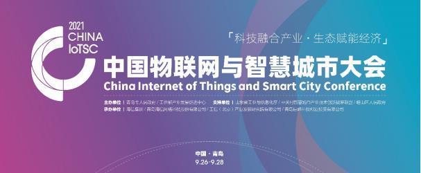 2021中国物联网与智慧城市大会将于9月在青岛举行