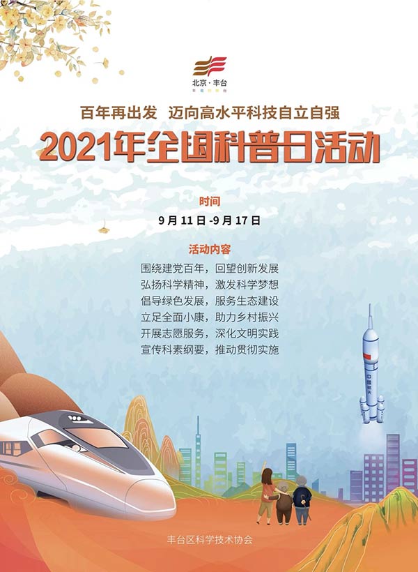 2021北京市丰台区科普日系列活动拉开帷幕