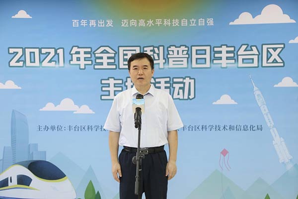 2021北京市丰台区科普日系列活动拉开帷幕
