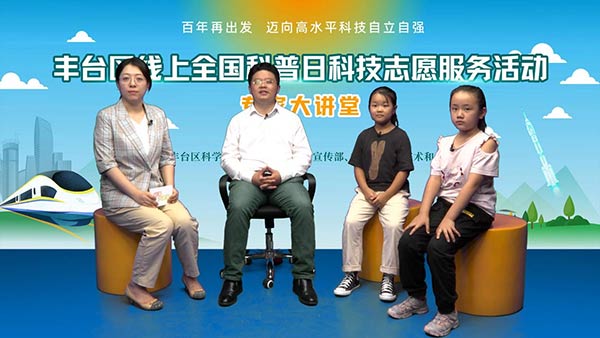 2021北京市丰台区科普日系列活动拉开帷幕