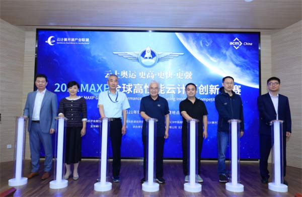 2021MAXP全球高性能云计算创新大赛启动