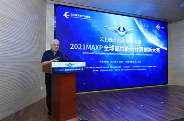 2021MAXP全球高性能云计算创新大赛启动