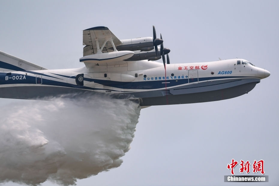 第十三届中国航展开幕 AG600完成飞行投水功能演示