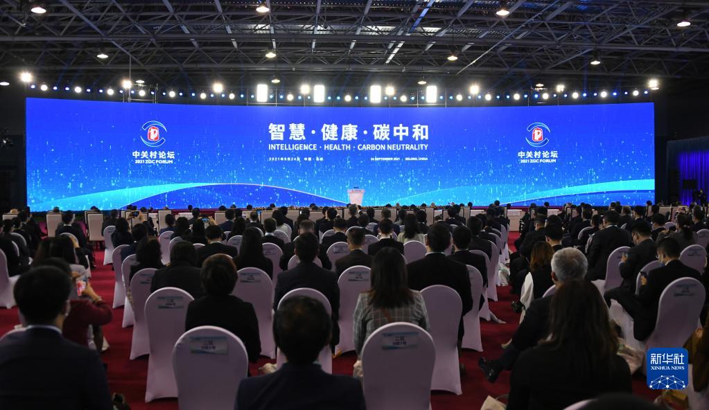链接全球智慧　展现科技力量——从2021中关村论坛看中国高水平开放创新