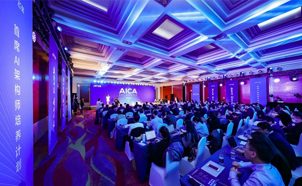 AICA首席AI架构师培养计划第五期启动