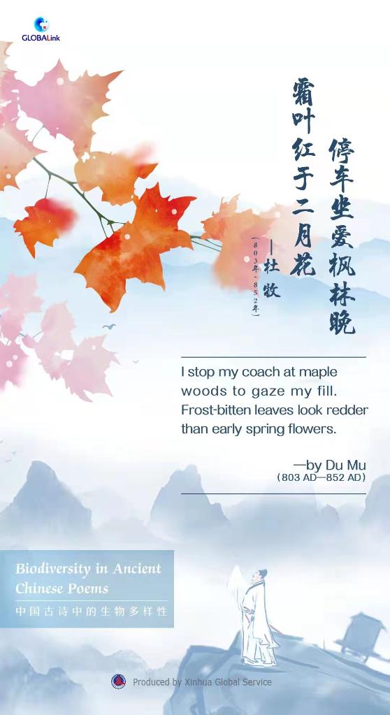 中国古诗中的生物多样性