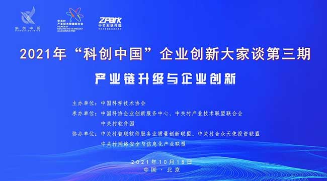 2021年“科创中国”企业创新大家谈第三期将于10月18日在北京举办