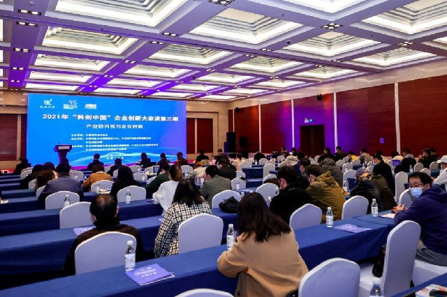 2021年“科创中国”企业创新大家谈第三期在京举行
