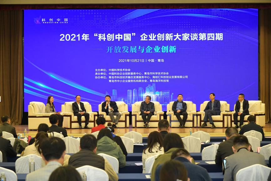 2021年“科创中国”企业创新大家谈第四期活动在青岛举行