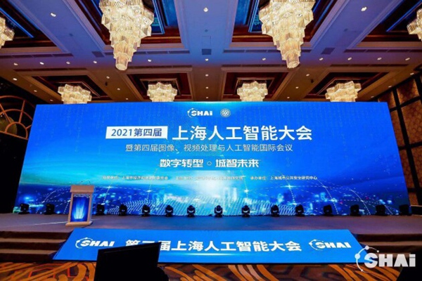 第四届上海人工智能大会聚焦“数字转型 城智未来”