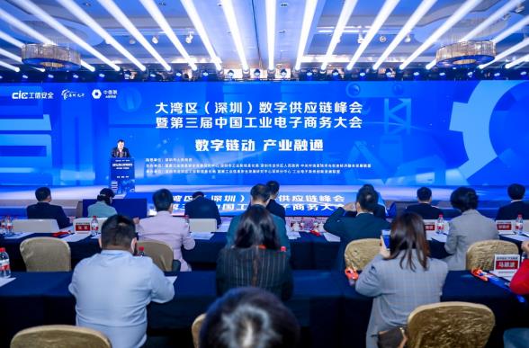 2021第三届中国工业电子商务大会在深圳举行