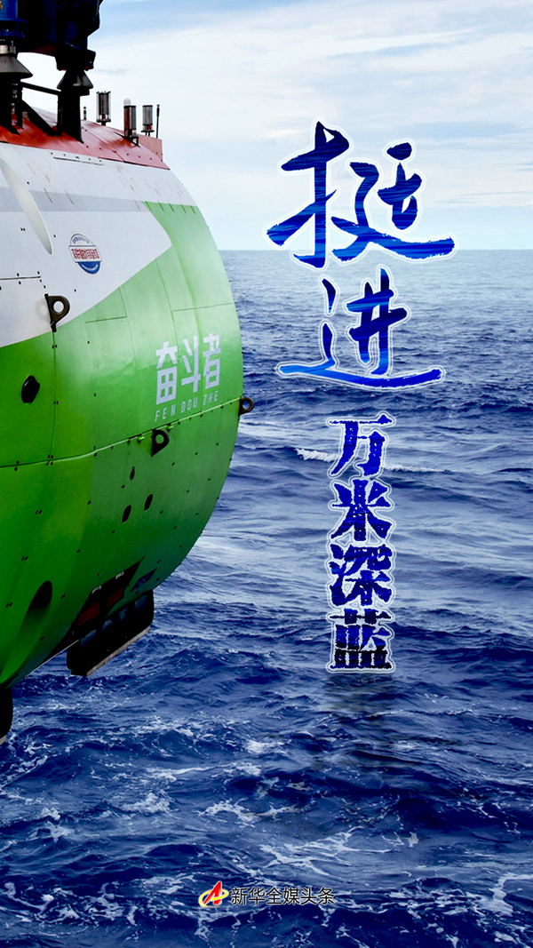 挺进万米深蓝,拓展深海科考——"奋斗者"号"十四五"开局首潜航次取得