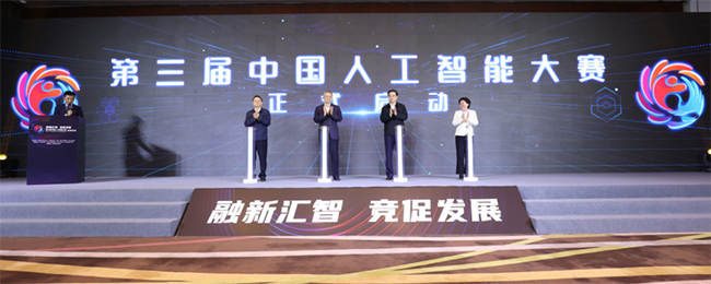 第三届中国人工智能大赛启动