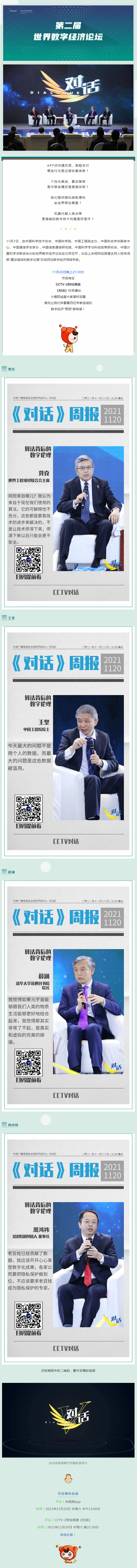 围观！数字经济“男团”与您相约央视《对话》栏目