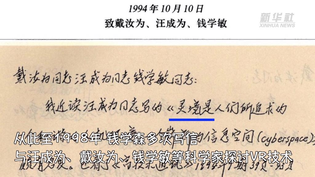 30年前,钱学森就给VR起名为“灵境”