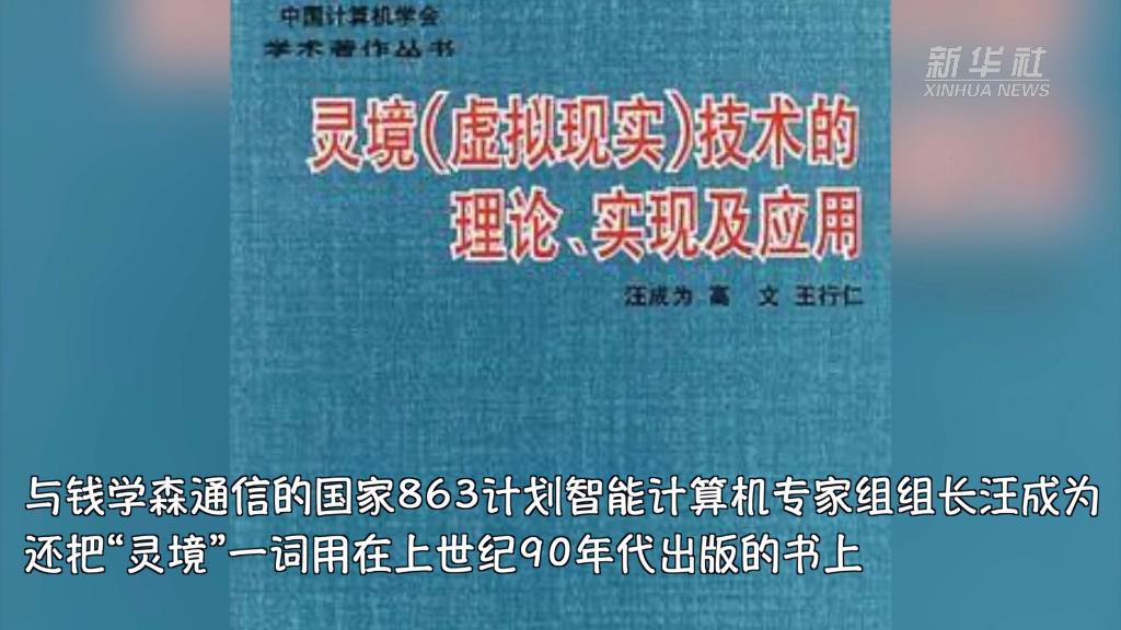 30年前,钱学森就给VR起名为“灵境”