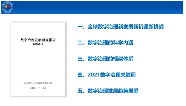 北师大发布《数字治理发展研究报告（2021）》