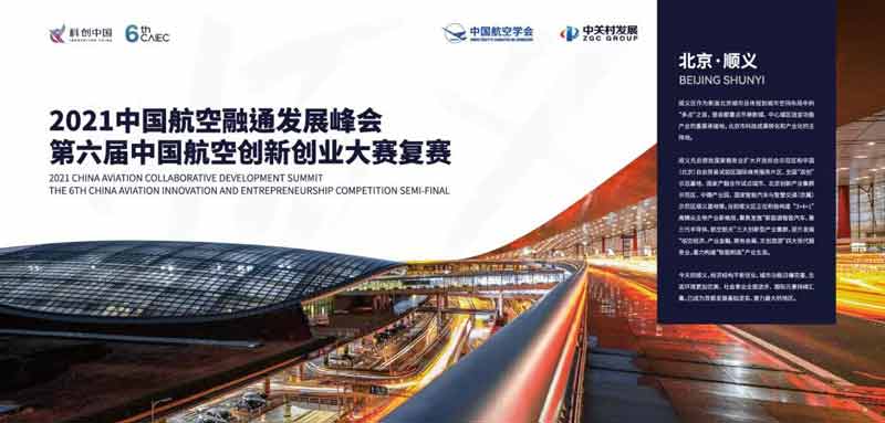 2021中国航空融通发展峰会暨第六届中国航空创新创业大赛复赛在京举办