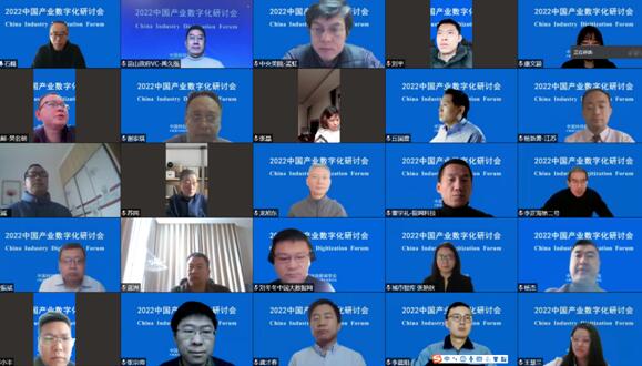 2022中国产业数字化研讨会召开