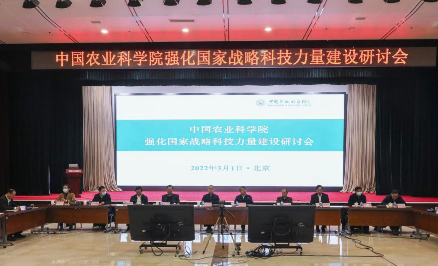 建院65周年 中国农科院研讨强化国家战略科技力量